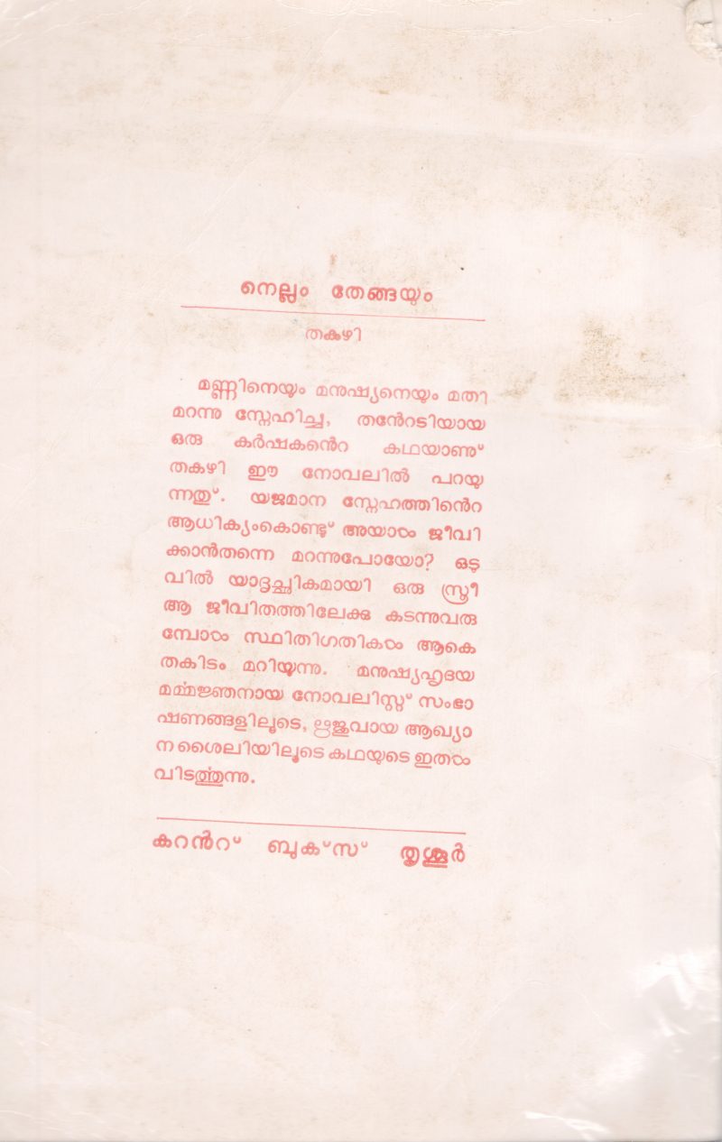 NELLUM THENGAYUM BY THAKAZHI - Image 2
