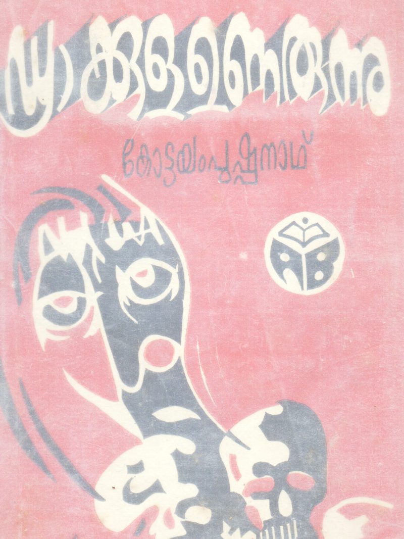 DRAKKULA UNARUNNU BY KOTTAYAM PUSHPANATH