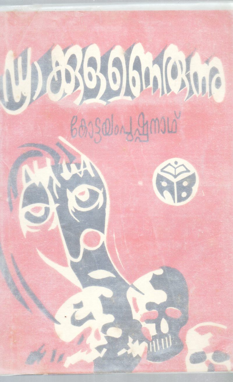 DRAKKULA UNARUNNU BY KOTTAYAM PUSHPANATH