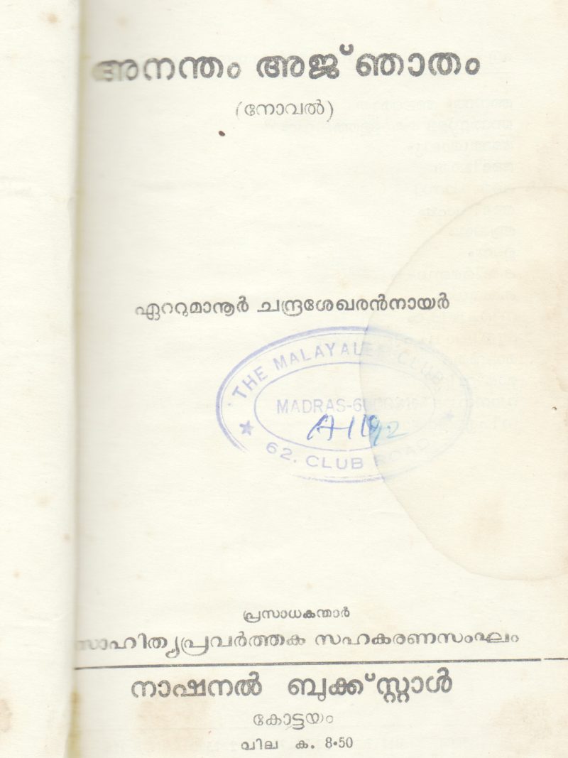 ANANDHAM ANJATHAM BY ETTUMANUR CHANDRASEKHARAN NAIR