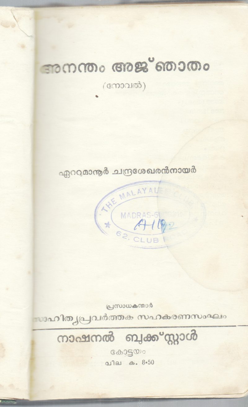 ANANDHAM ANJATHAM BY ETTUMANUR CHANDRASEKHARAN NAIR