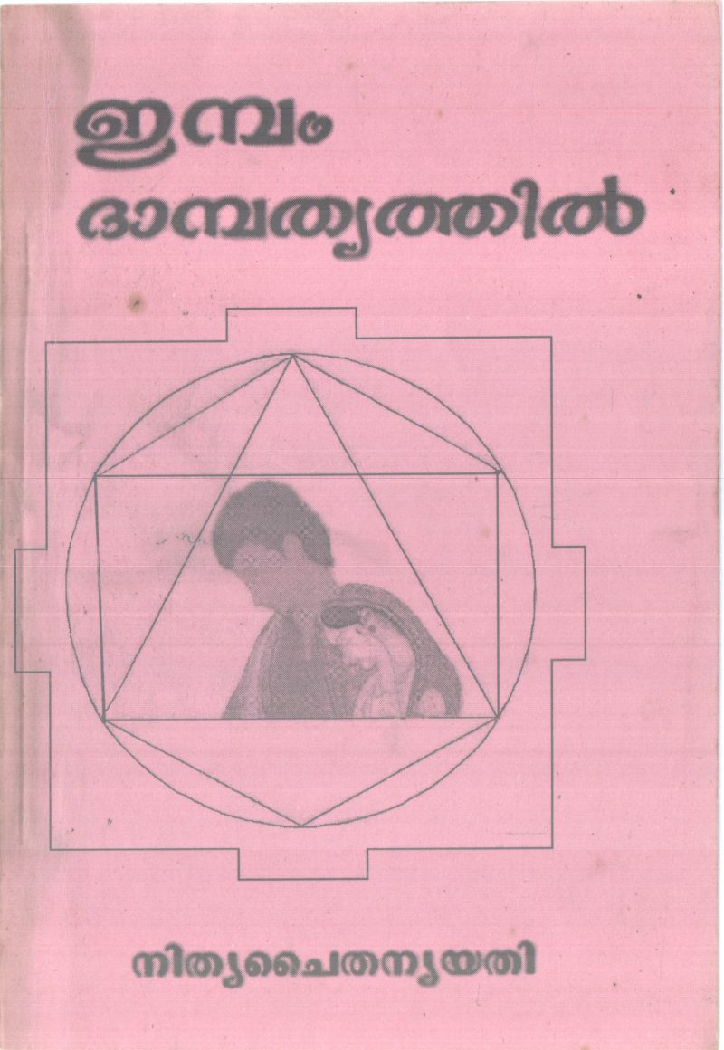 IMBAM DAMBHATHYATHIL BY NITHYA CHAITHANYA YATHI