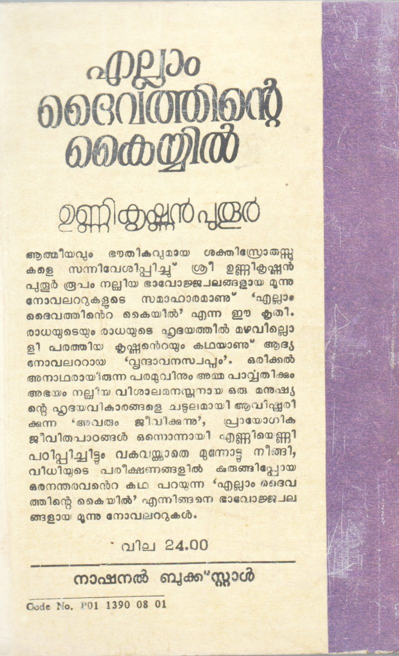 ELLAM DAIVATTHINTE KAIYIL BY UNNIKRISHNAN PUTHUR - Image 2