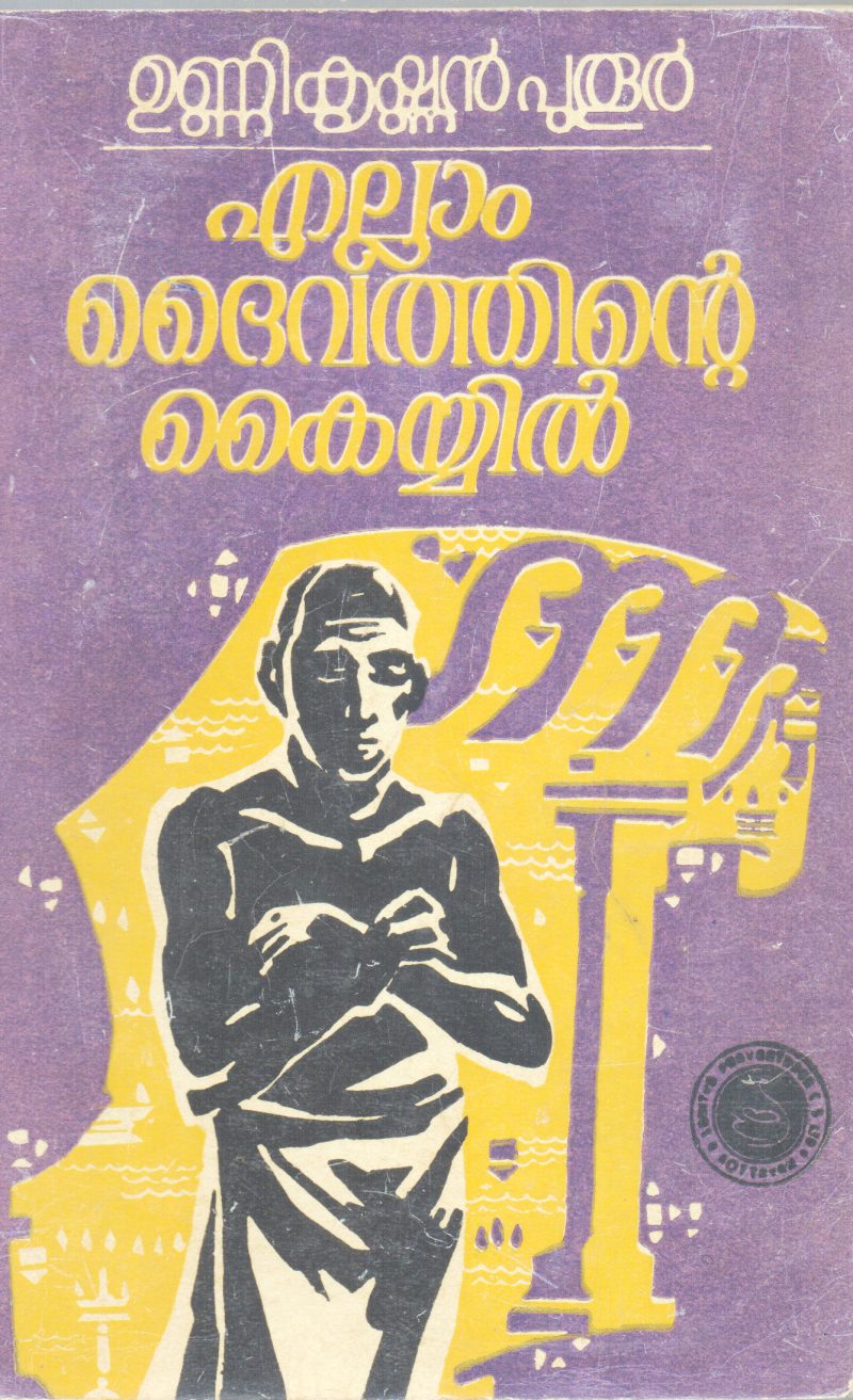 ELLAM DAIVATTHINTE KAIYIL BY UNNIKRISHNAN PUTHUR