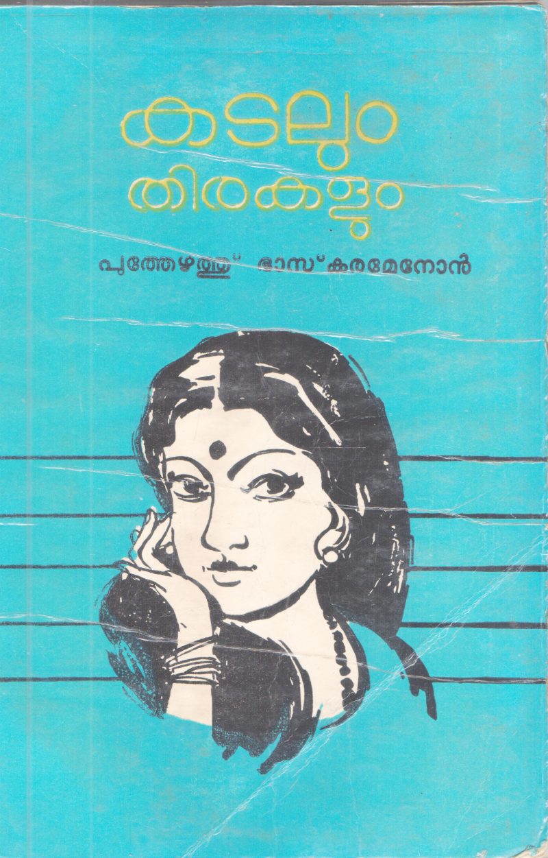 KADALUM THIRAKALUM BY PUTHEZHATHU BASKARAMENON