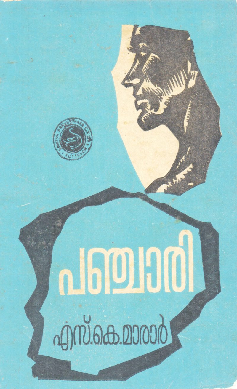 PANCHARI BY BY S.K..MARAR