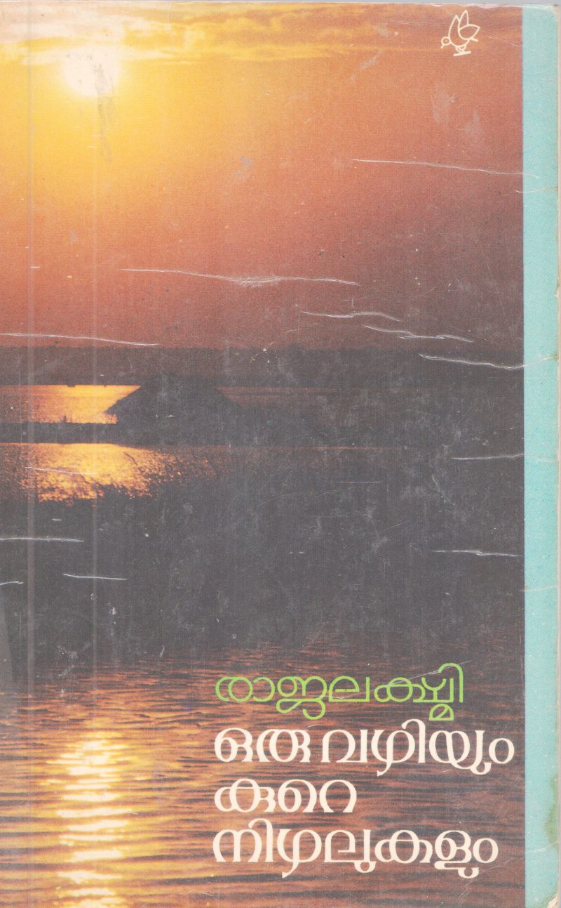 ORU VAZHIYUM KURE NIZHALUKALUM BY RAJALAKSHMI