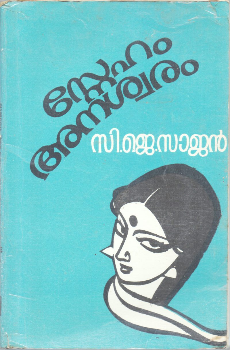 SNEHAM ANASWARAM BY BY C.J.SAJAN