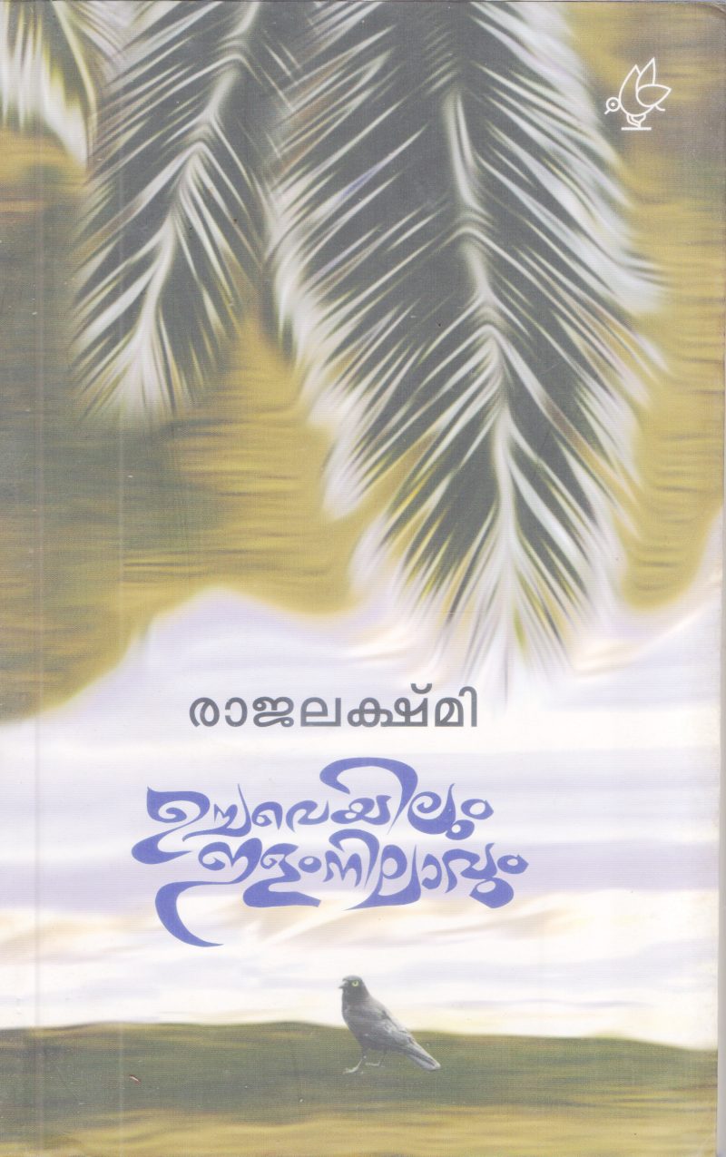 UCHA VEYILUM ELAM NILAVUM BY RAJALAKSHMI