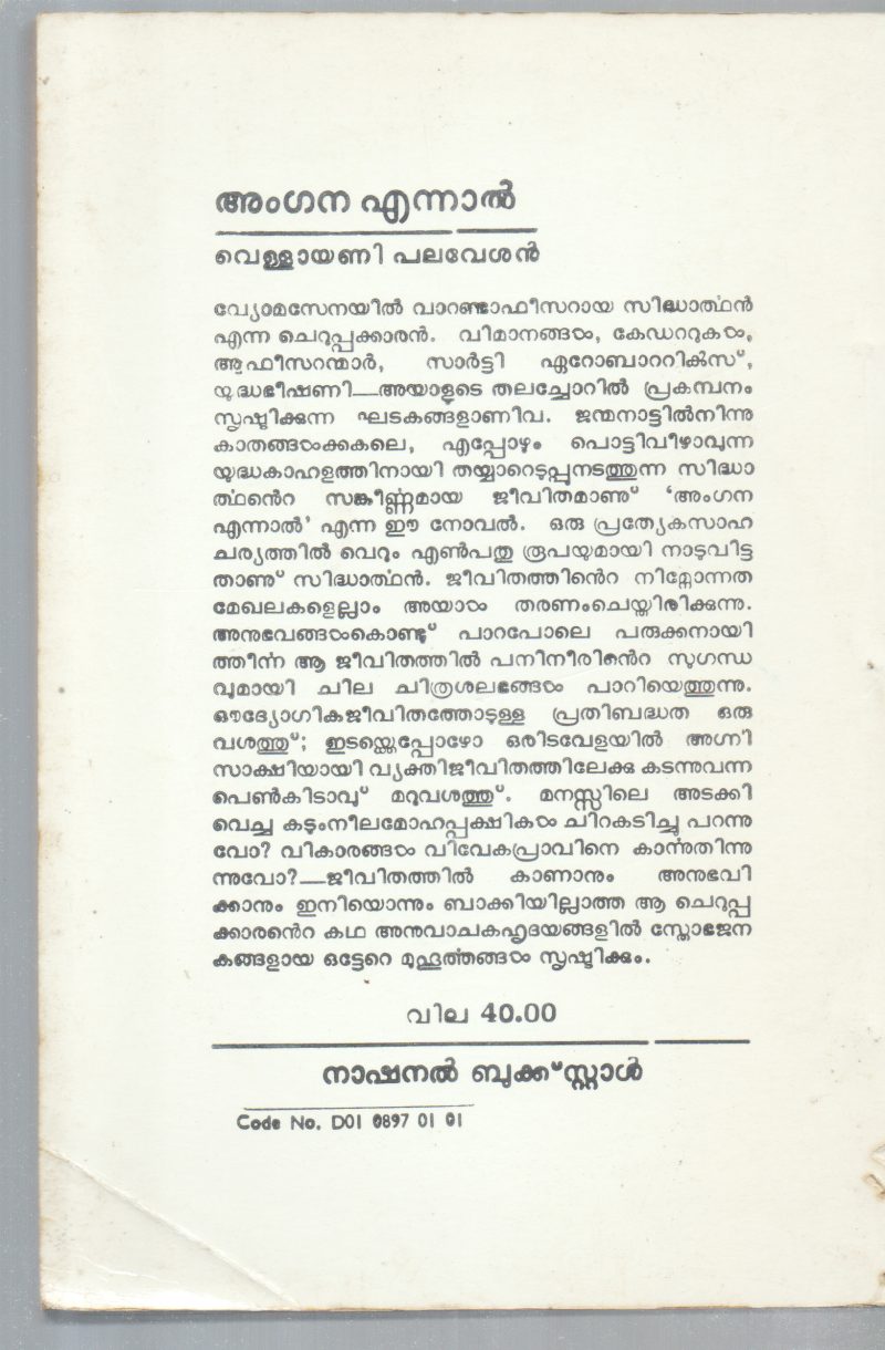 ANGANA ENNAL BY VELLAYANI PALAVESHAN - Image 2