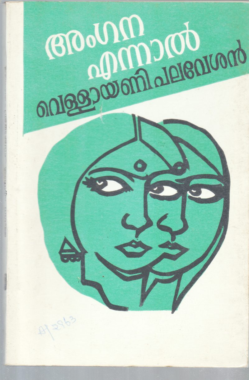 ANGANA ENNAL BY VELLAYANI PALAVESHAN