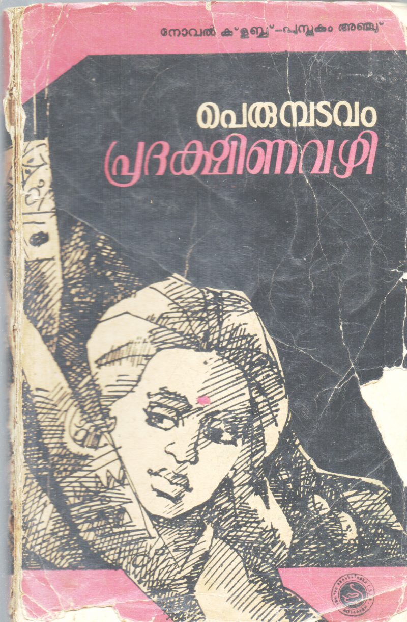 PRADAKSHINA VAZHI BY PERUMBADAVAM SREEDHARAN