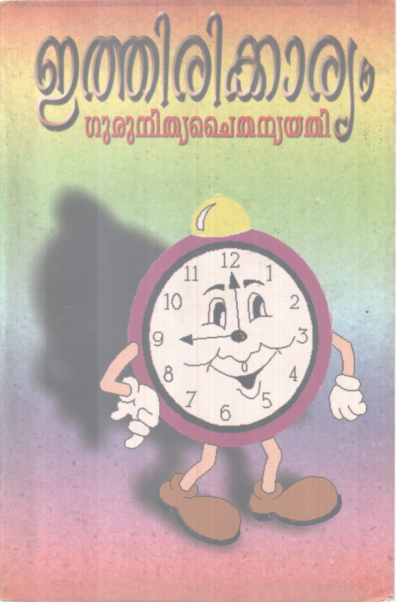 ITHIRIKKARYAM BY GURU NITHYA CHAITHANYA YATHI