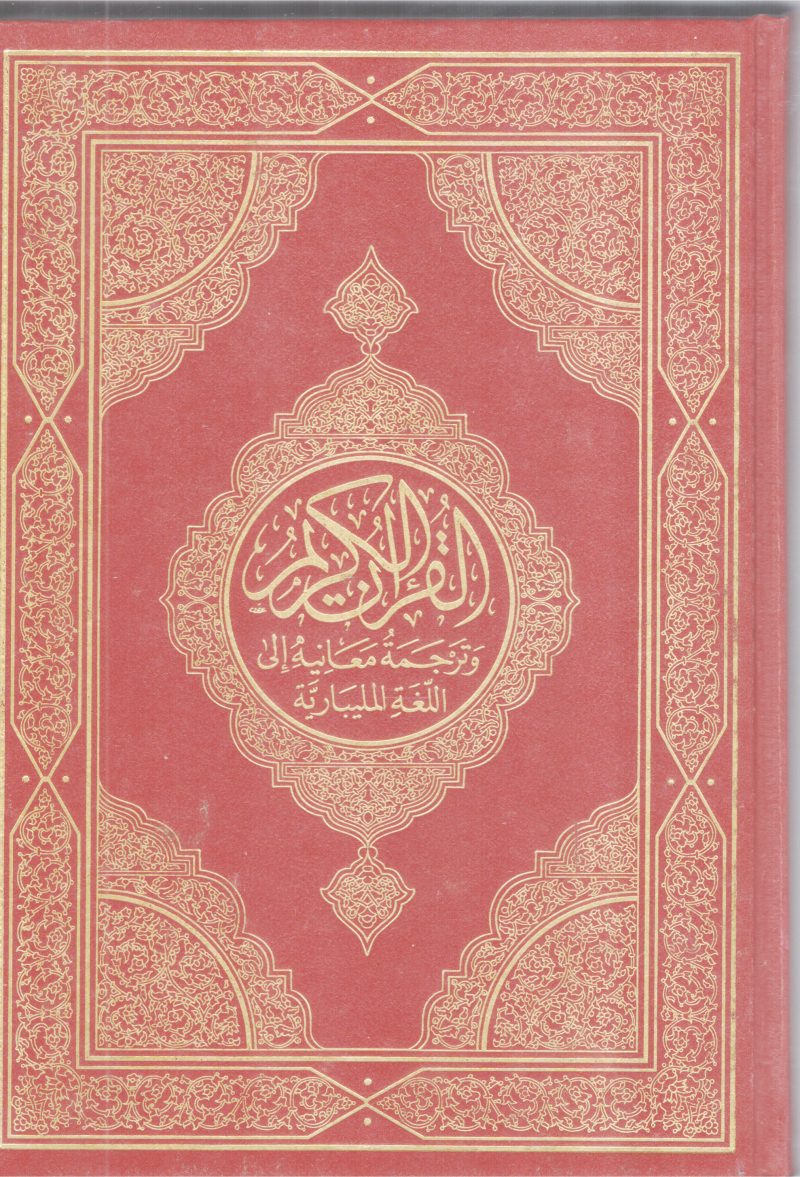 VISHUDHA QURAN SAMBOORNNA MALAYALA PARIBASHA BY GROUP OF EDITORS - Image 2