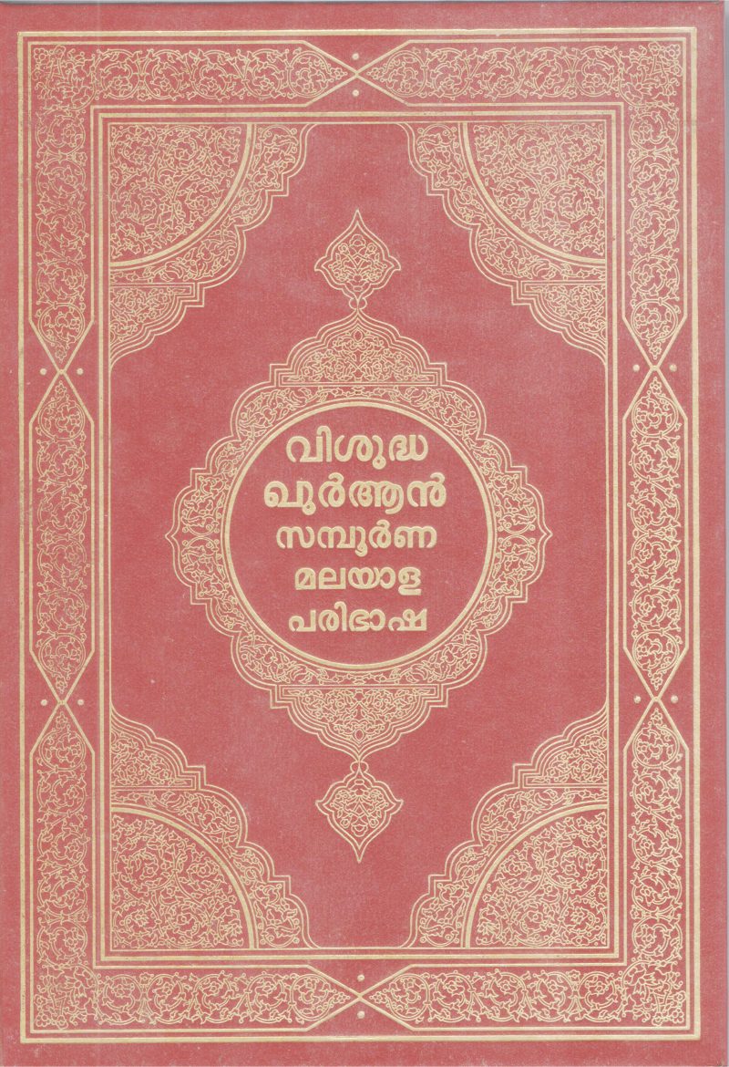 VISHUDHA QURAN SAMBOORNNA MALAYALA PARIBASHA BY GROUP OF EDITORS