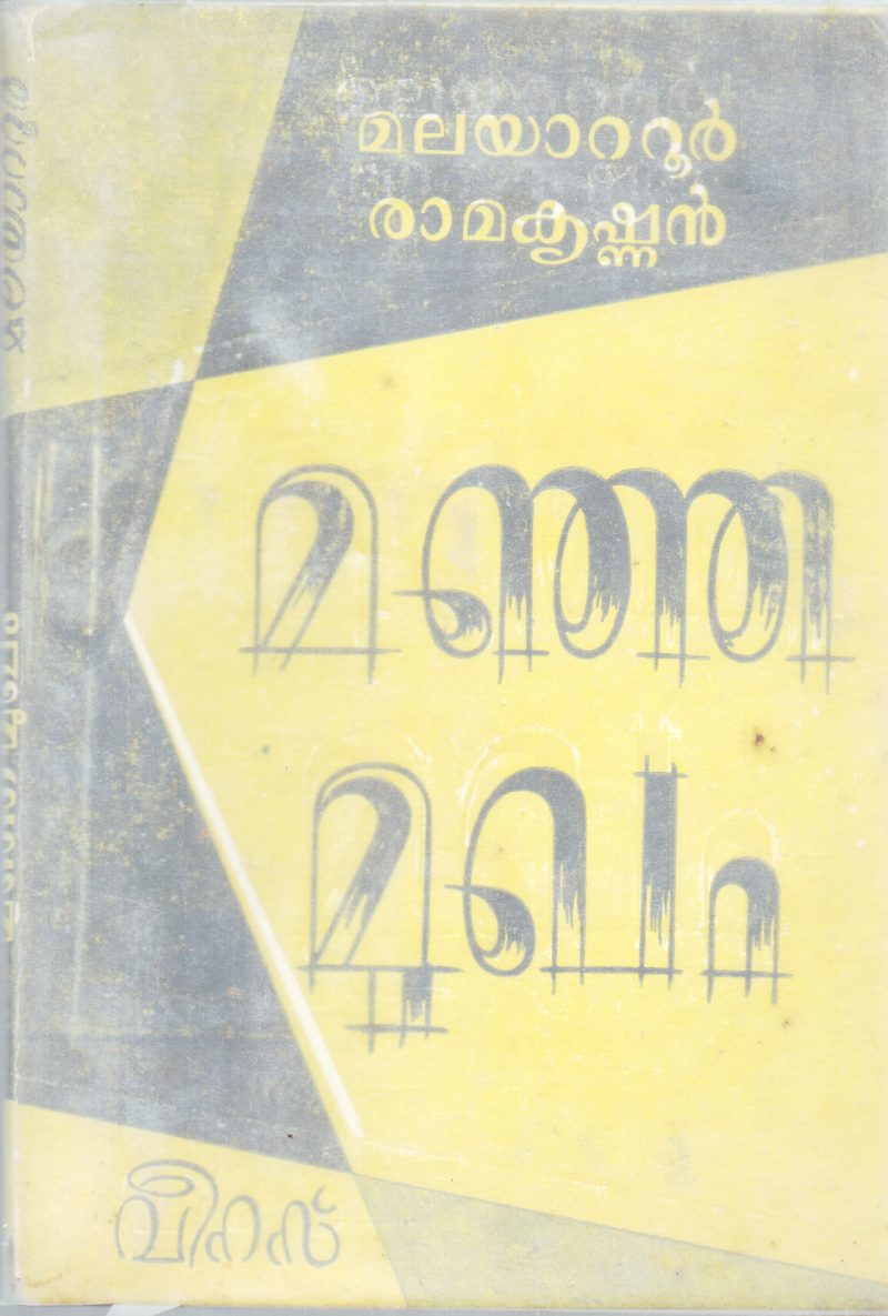MANJA MUKHAM BY ARTHUR CONAN DOYLE