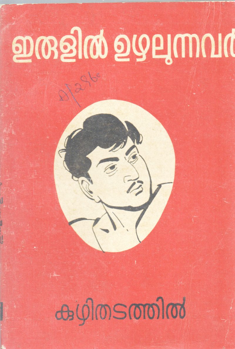 ERULIL UZHALUNNAVAR BY KUZHITHADATHIL