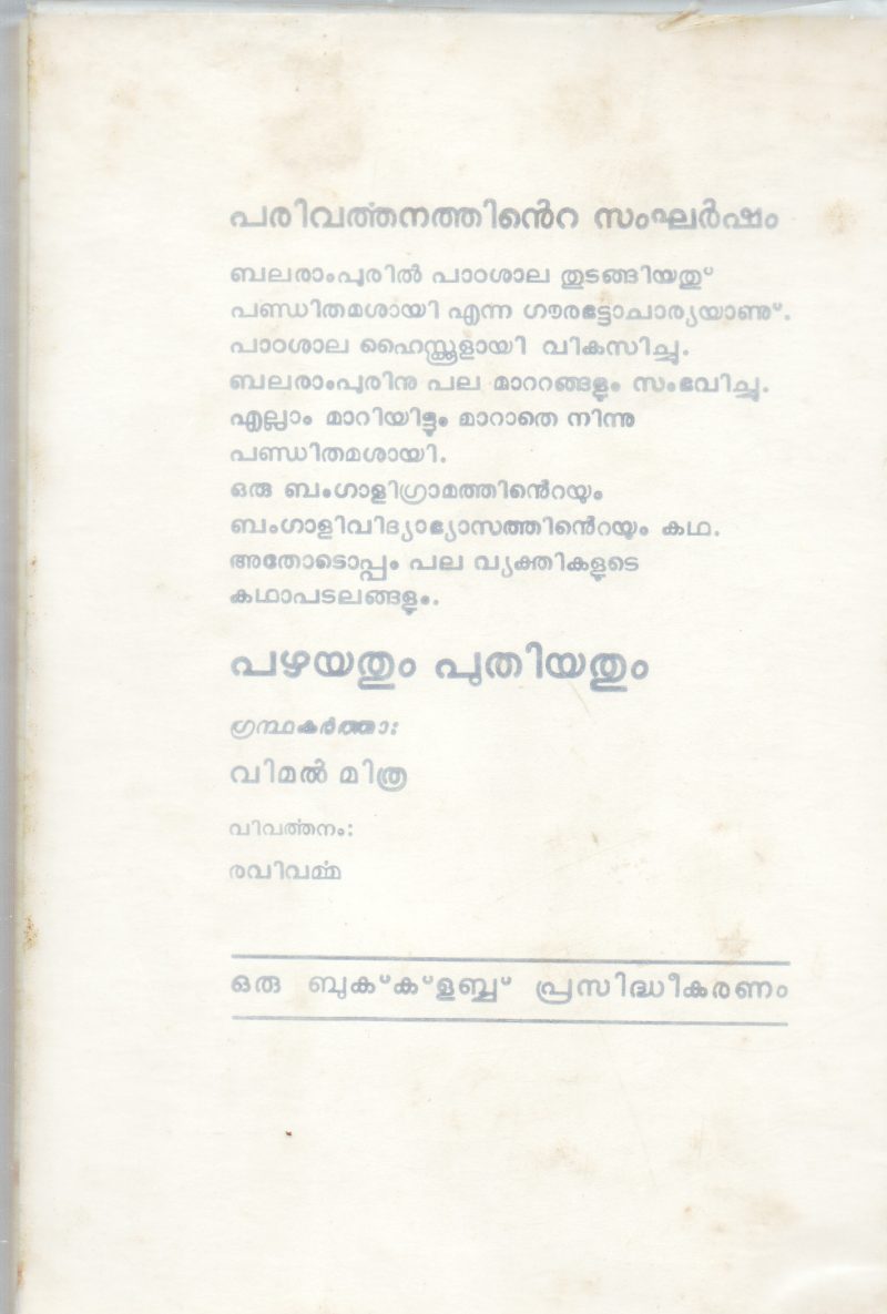 PAZHAYATHUM PUTHIYATHUM BY VIMAL MITHRA - Image 2