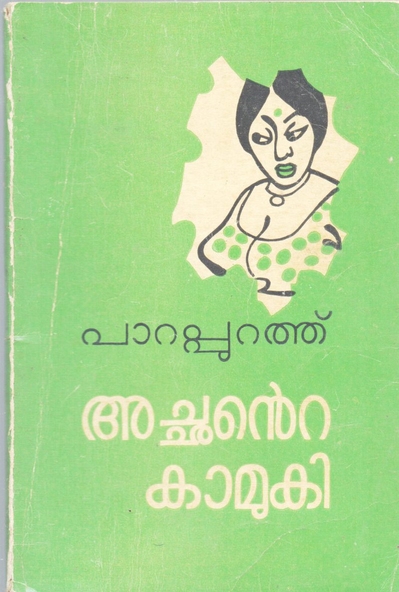 ACHANTE KAMUKI BY PARAPURATH