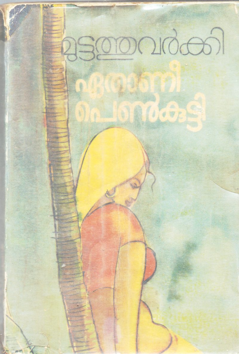 ETHANEE PENKUTTY BY MUTTATHU VARKKI