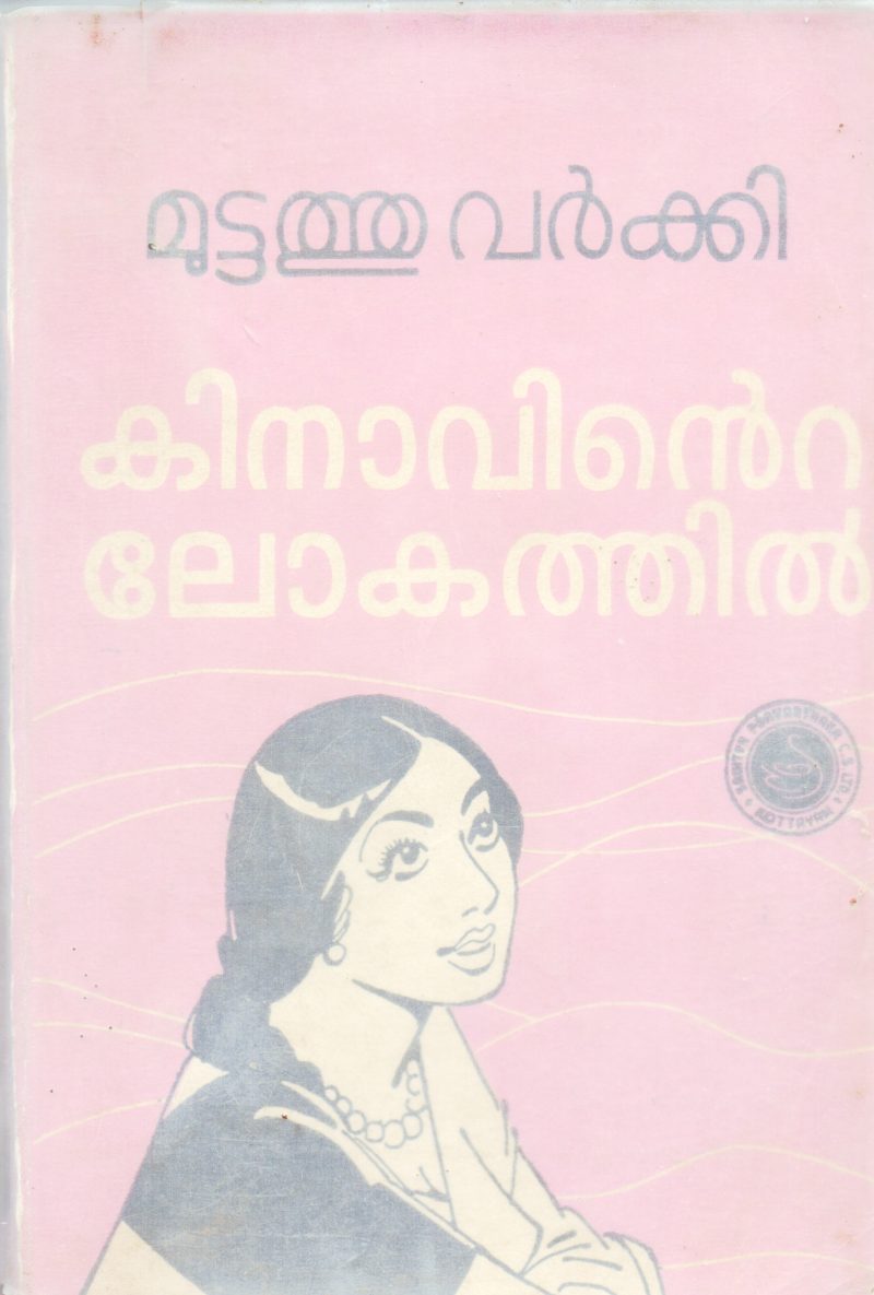 KINAVINTE LOKATHIL BY MUTTATHU VARKKI