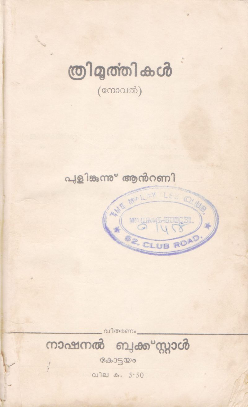 THRIMOORTHIKAL BY PULINKUNNU ANTONY