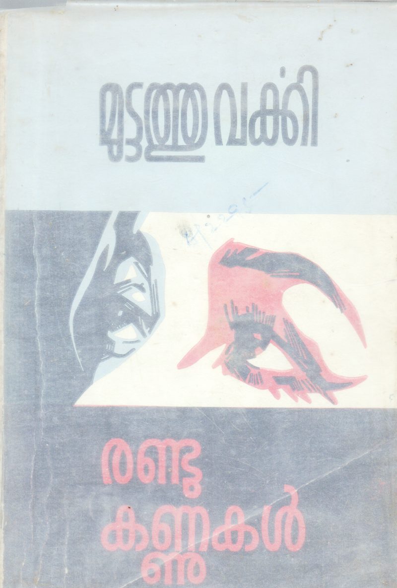 RANDU KANNUKAL BY MUTTATHU VARKKI