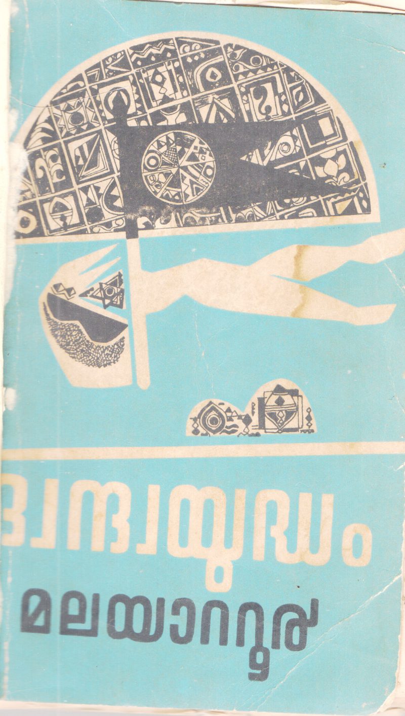 DWANTHAYUDHAM BY MALAYATOOR