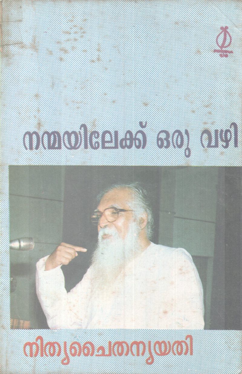 NANMAYILEKKU ORU VAZHI BY NITHYA CHAITHANYA YATHI