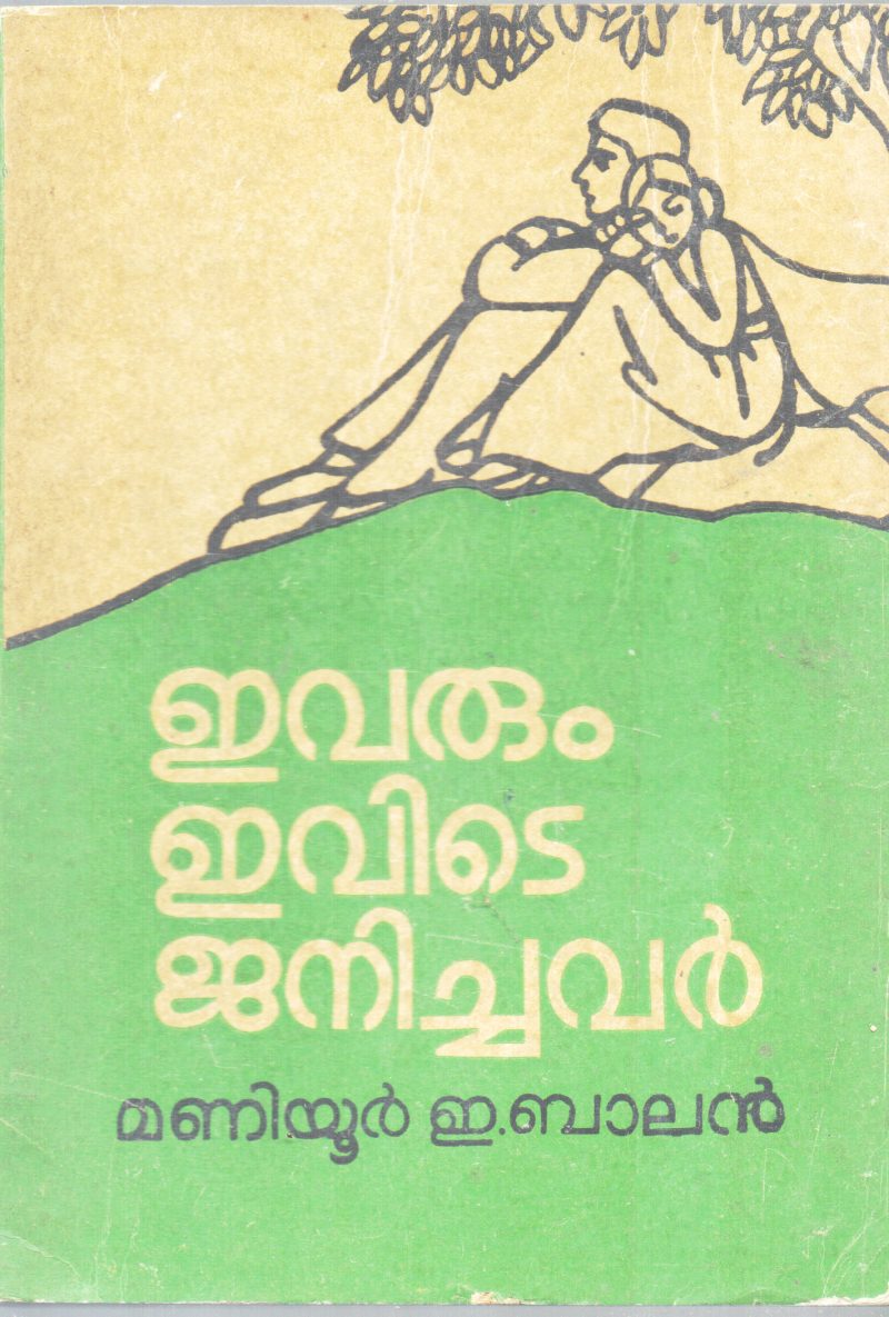 EVARUM EVIDE JANICHAVAR BY MANIYUR E.BALAN