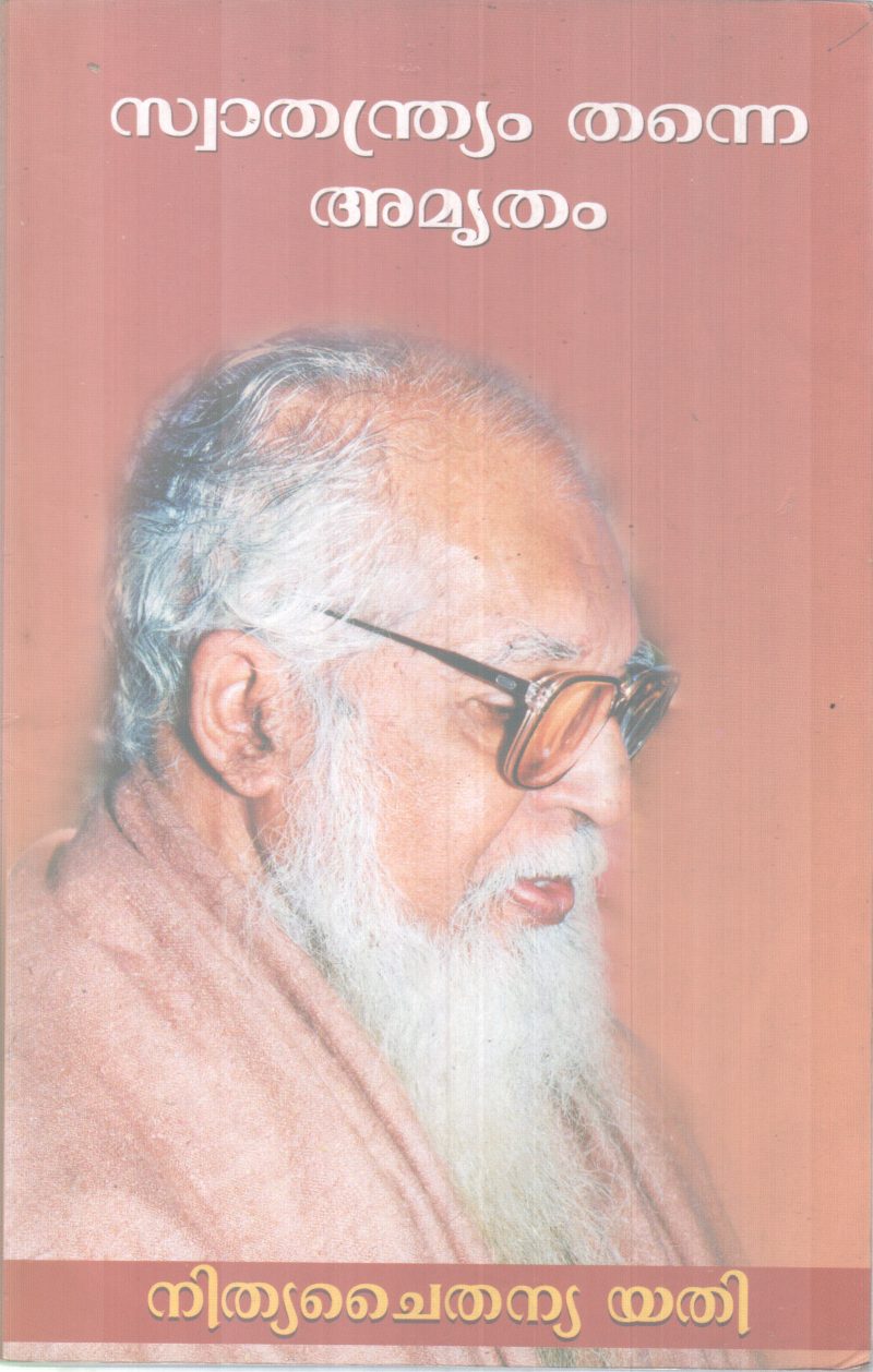 SWATHANDRYAM THANNE AMRUTHAM BY NITHYA CHAITHANYA YATHI
