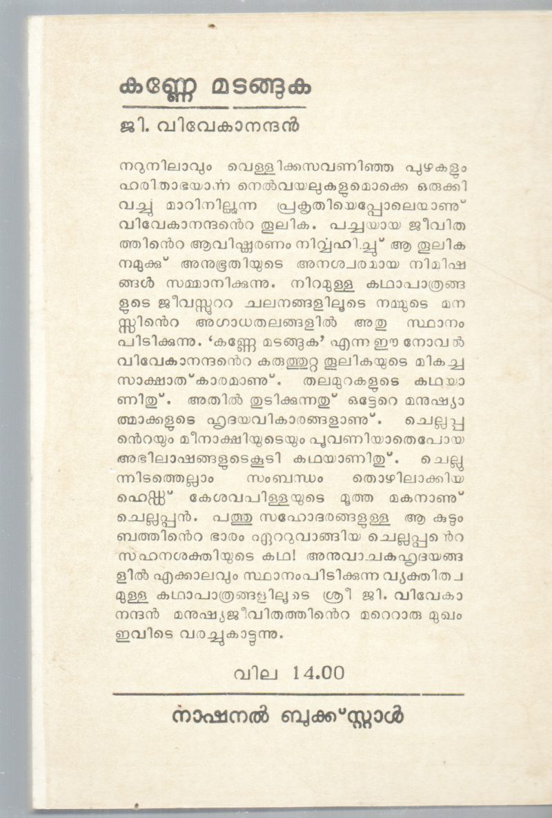 KANNE MADANGUKA BY G .VIVEKANANDHAN - Image 2
