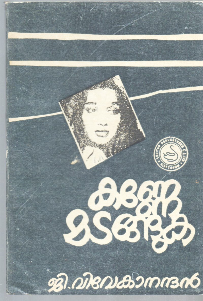 KANNE MADANGUKA BY G .VIVEKANANDHAN