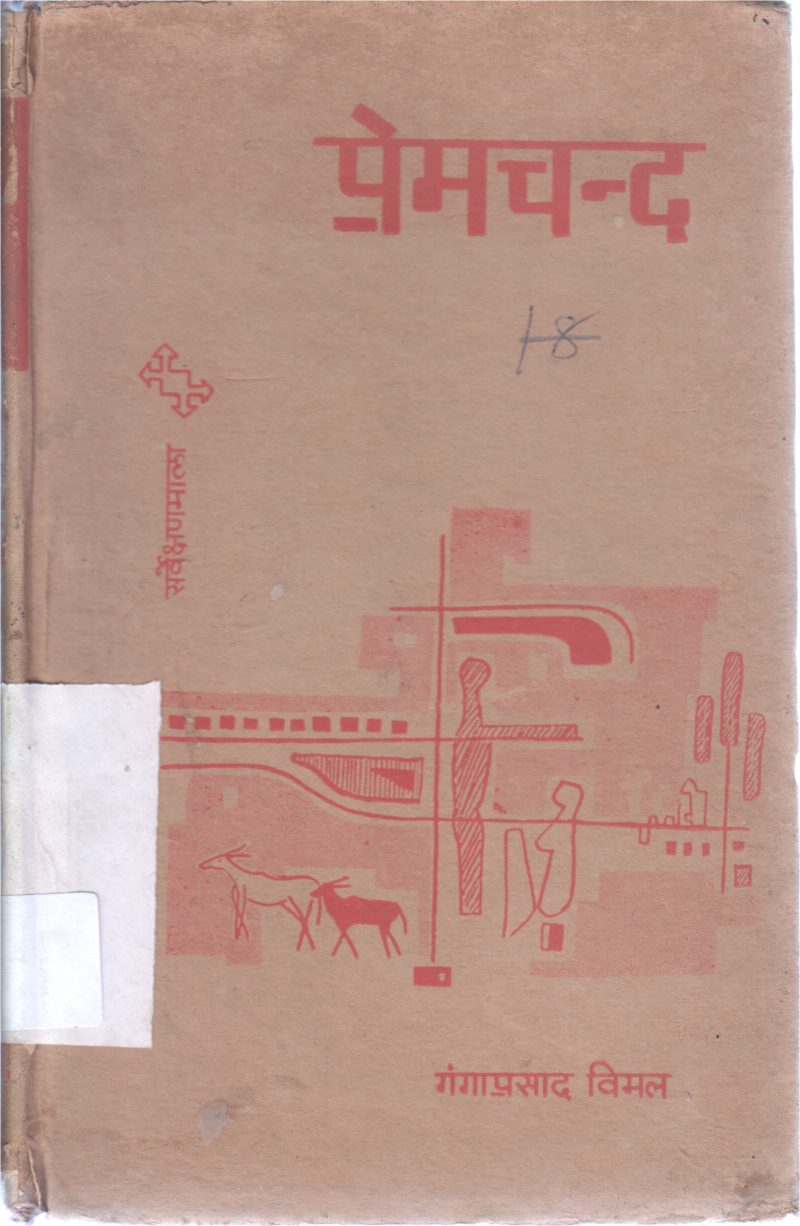 PREMCHAND BY GANGAPRASAD VIMAL