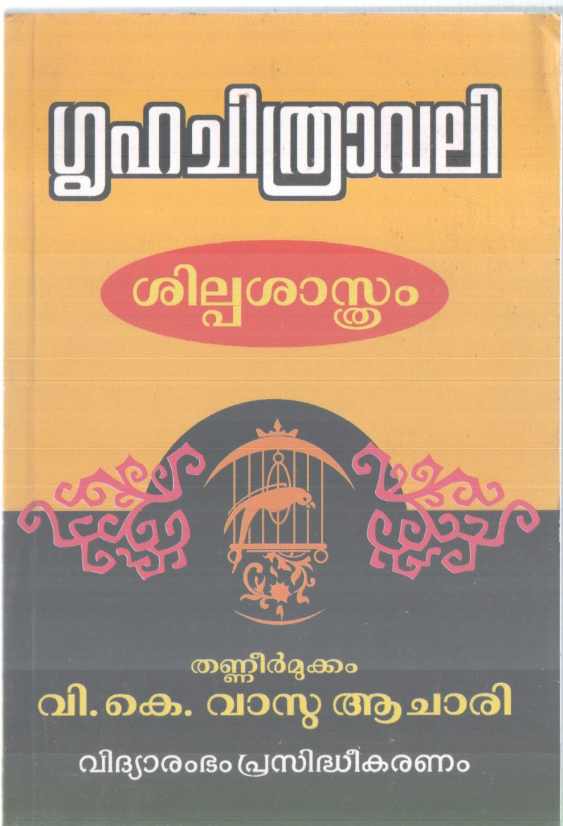 GRUHACHITHRAVALI BY THANEERMUKKAM V.K. VASU AACHARI