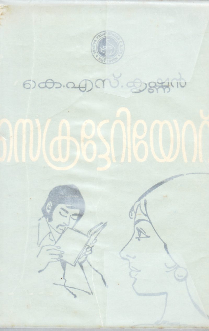 SECRETARIAT BY K.S KRISHNAN