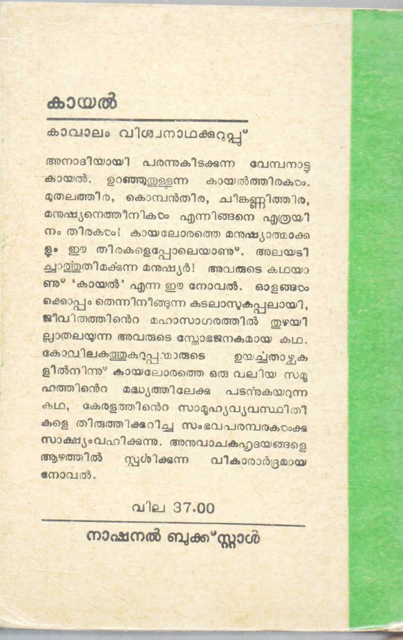 KAYAL BY KAVALAM VISHWANATHA KURUP - Image 2