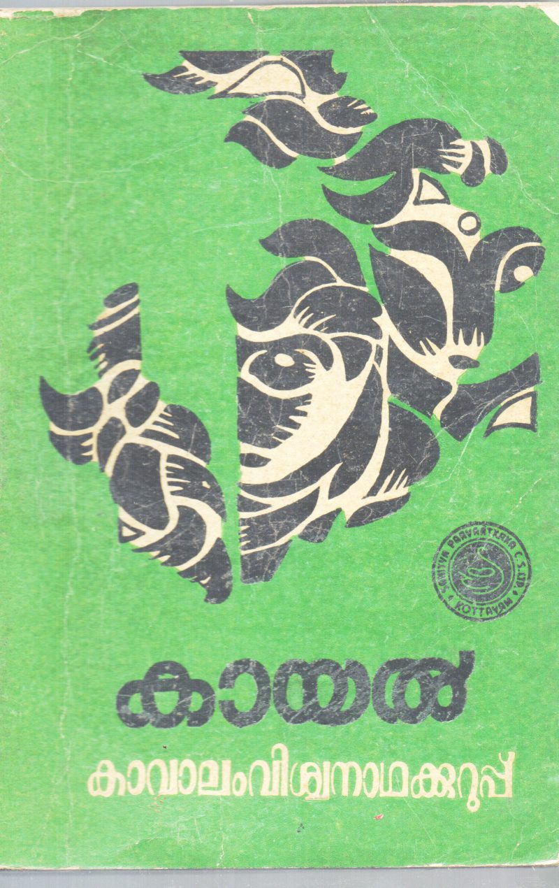 KAYAL BY KAVALAM VISHWANATHA KURUP