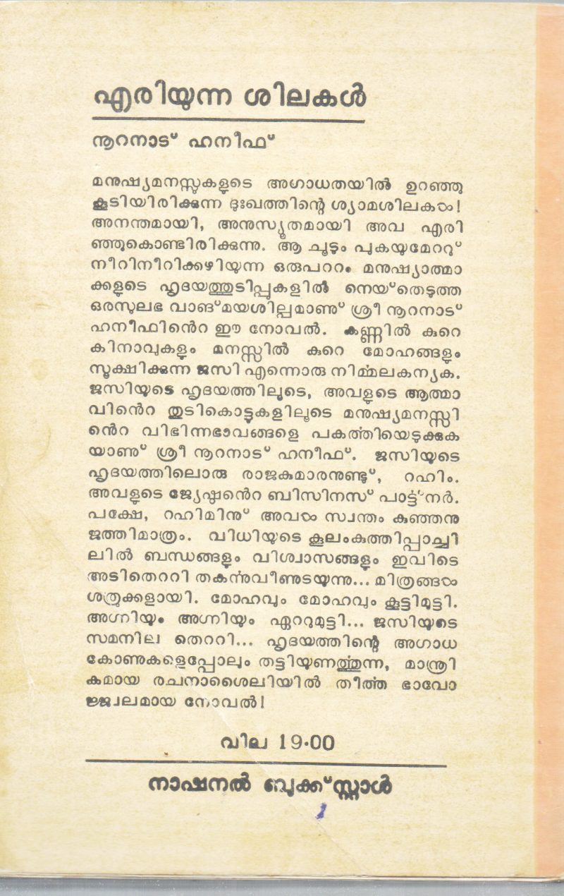 ERIYUNNA SHILAKAL BY NURANADU KHANEEF - Image 2