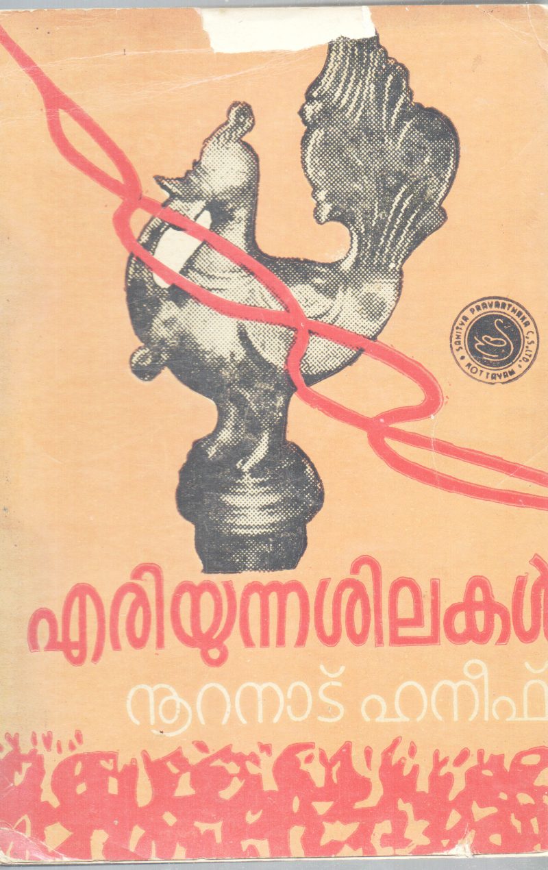 ERIYUNNA SHILAKAL BY NURANADU KHANEEF