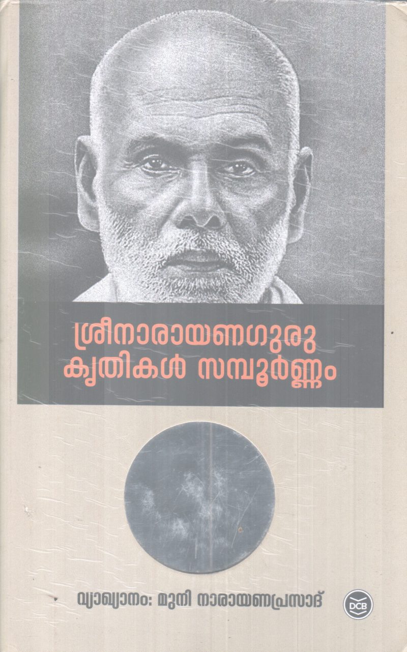 SREE NARAYANA GURU KRITHIKAL SAMPOORNAM BY SREE NARAYANA GURU