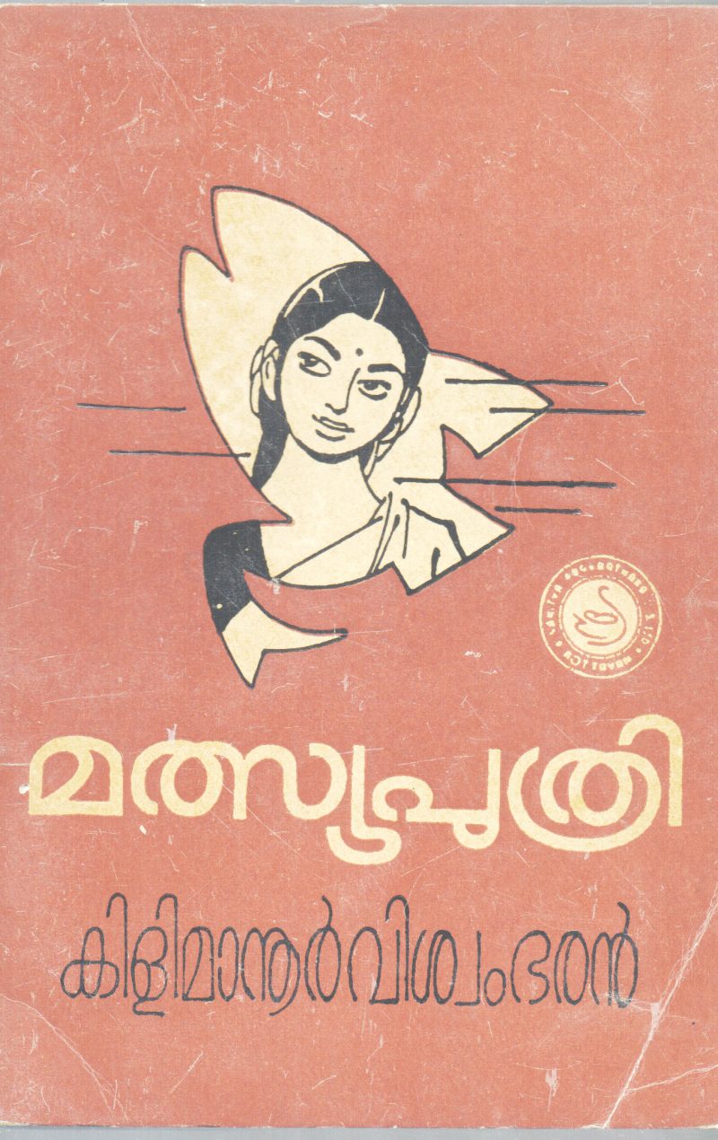 MATHSYAPUTHRI BY KILIMANOOR VISHWAMBHARAN