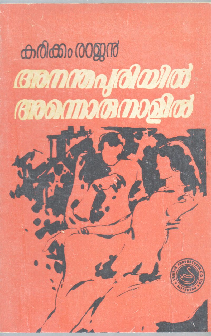 ANADHAPURIYIL ANNORUNALIL BY KARIKKAM RAJAN