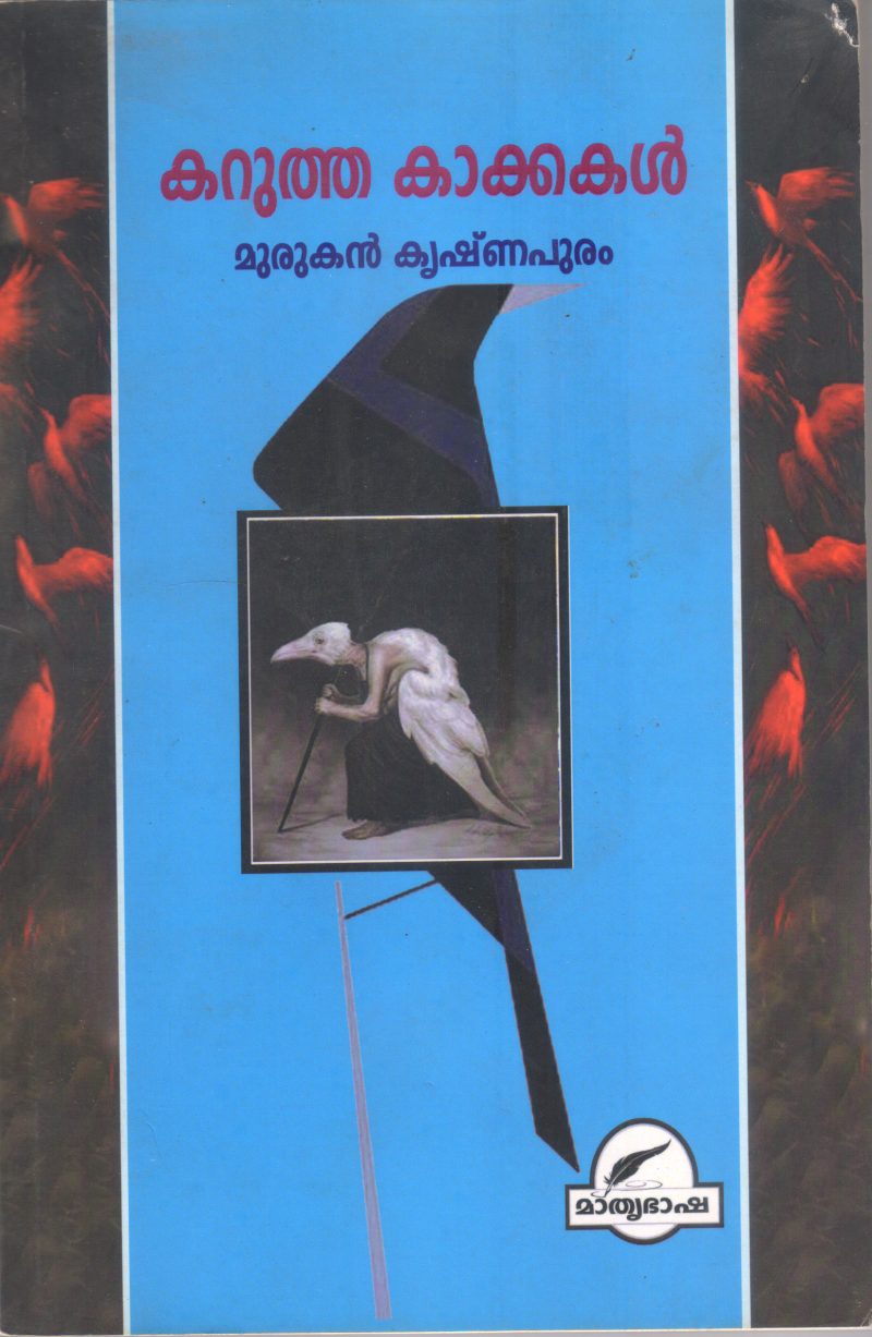 KARUTHA KAKKAKAL BY MURUKAN KRISHNAPURAM