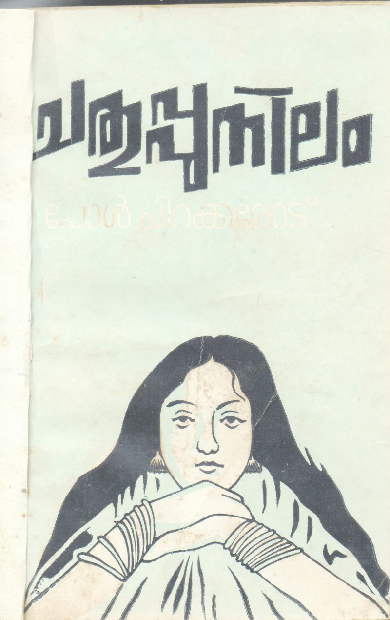 CHATHUPPUNILAM BY PAUL CHIRAKKAROD