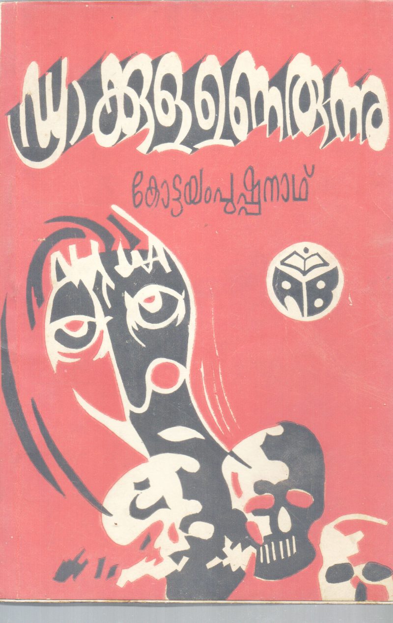 DRAKKULA UNARUNNU BY KOTTAYAM PUSHPANATH