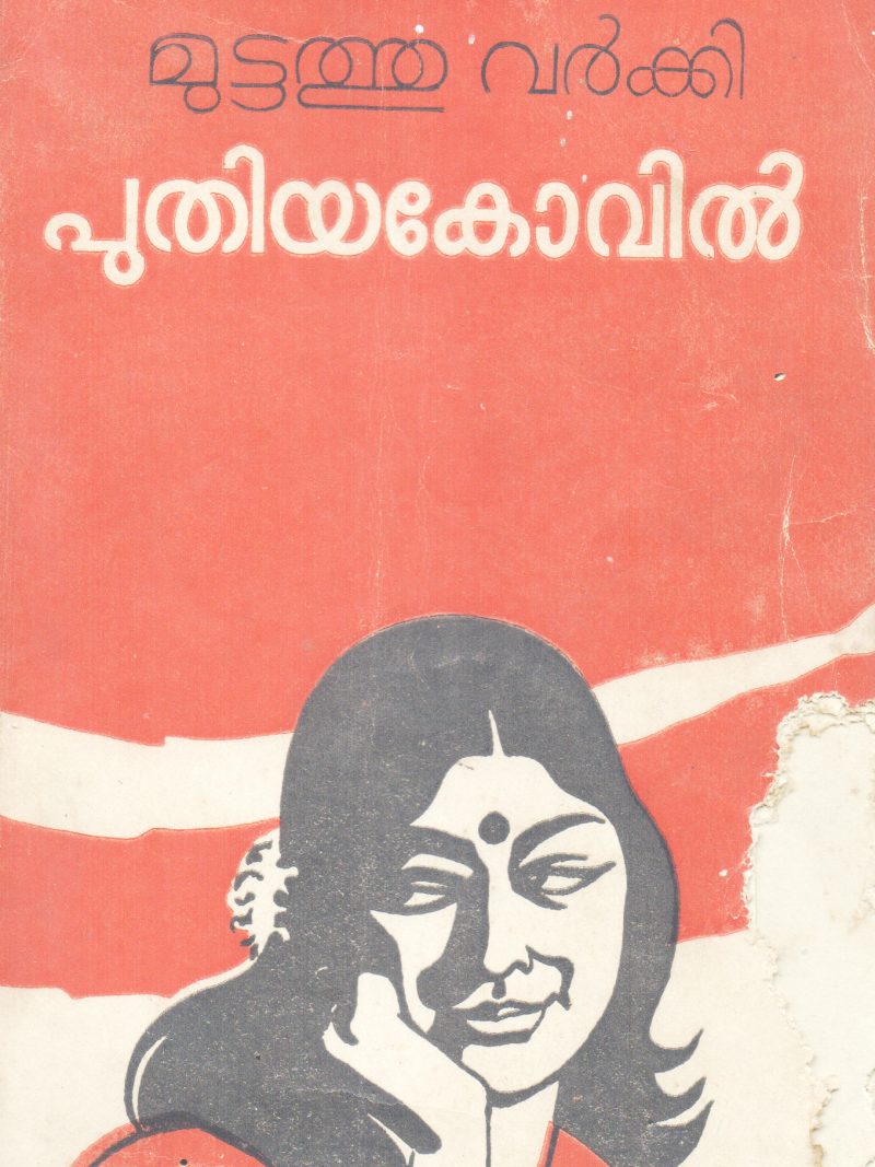 PUTHIYAKOVIL BY MUTTATHU VARKKI