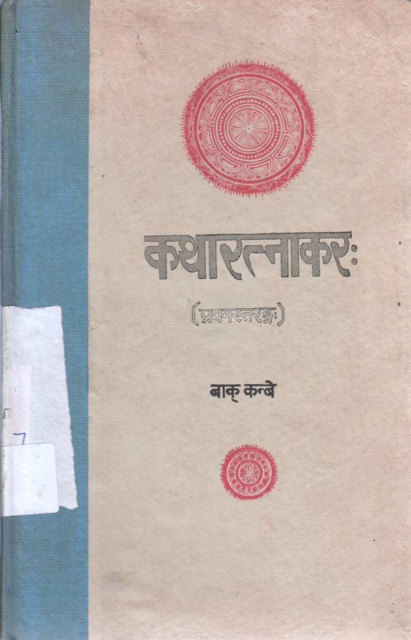 KATHARATNAKARA BY BAK KANBE