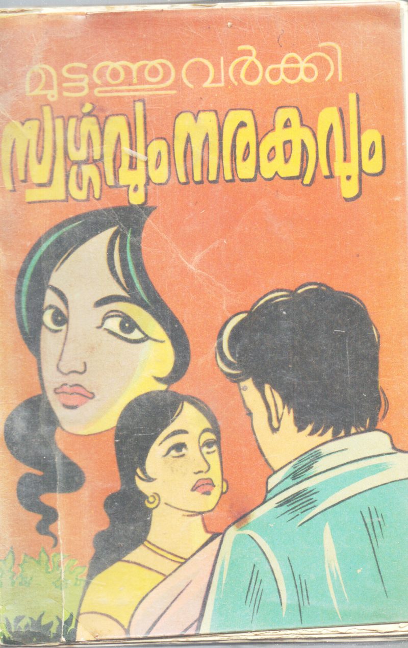 SWARGAVUM NAGARAVUM BY MUTTATHU VARKKI