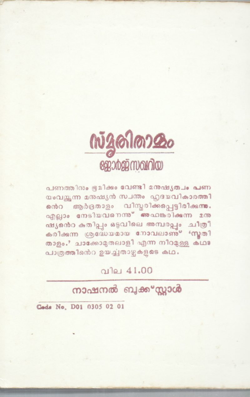 SMRUTHITHALAM BY GEORGE SAKKARIYA - Image 2
